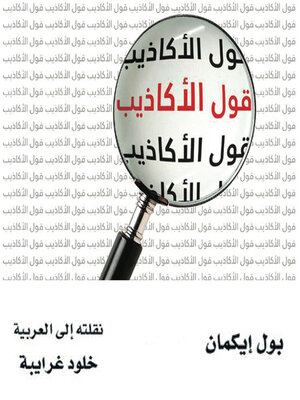 cover image of قول الأكاذيب
